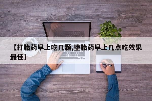 打胎药/流产药专卖微信【打胎药早上吃几颗,堕胎药早上几点吃效果最佳】