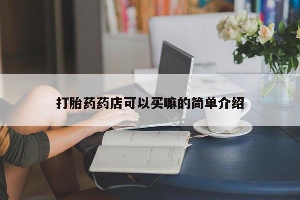 打胎药/流产药专卖微信打胎药药店可以买嘛的简单介绍
