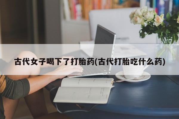 打胎药/流产药专卖微信资讯 第184页
