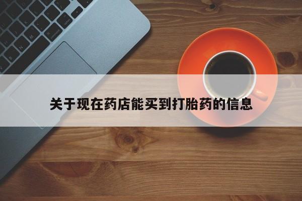 打胎药/流产药专卖微信关于现在药店能买到打胎药的信息