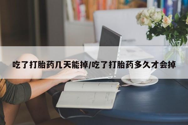 打胎药/流产药专卖微信吃了打胎药几天能掉/吃了打胎药多久才会掉