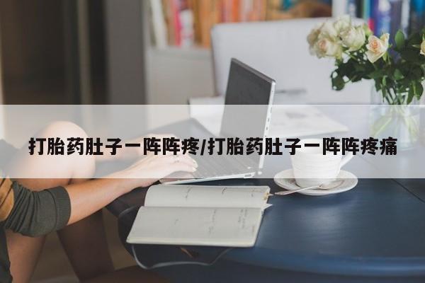 打胎药/流产药专卖微信打胎药肚子一阵阵疼/打胎药肚子一阵阵疼痛
