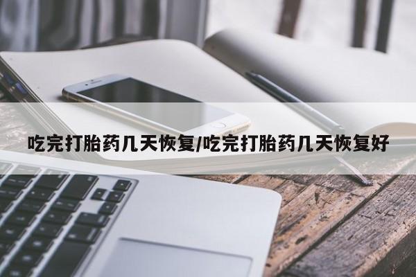 打胎药/流产药专卖微信吃完打胎药几天恢复/吃完打胎药几天恢复好