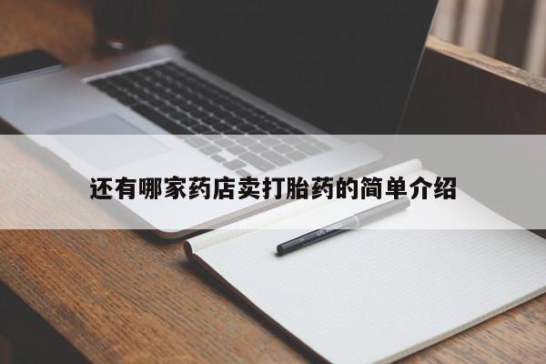 打胎药/流产药专卖微信还有哪家药店卖打胎药的简单介绍