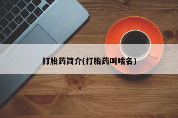 打胎药/流产药专卖微信打胎药简介(打胎药叫啥名)