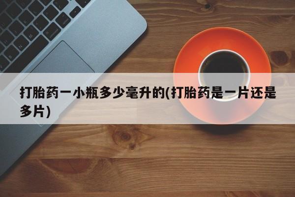 打胎药/流产药专卖微信打胎药一小瓶多少毫升的(打胎药是一片还是多片)