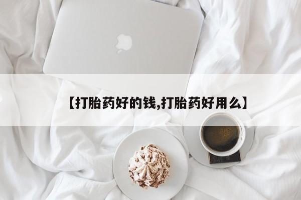 打胎药/流产药专卖微信【打胎药好的钱,打胎药好用么】