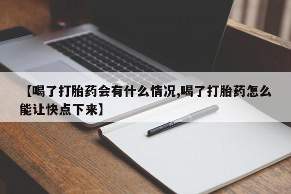 打胎药/流产药专卖微信【喝了打胎药会有什么情况,喝了打胎药怎么能让快点下来】