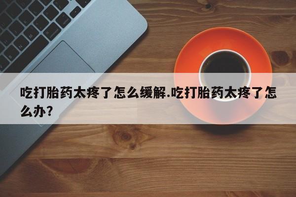 打胎药/流产药专卖微信新闻 第140页