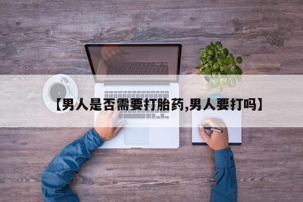 打胎药/流产药专卖微信【男人是否需要打胎药,男人要打吗】