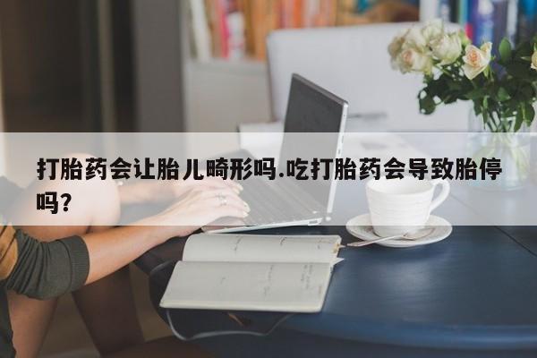 打胎药/流产药专卖微信打胎药会让胎儿畸形吗.吃打胎药会导致胎停吗？