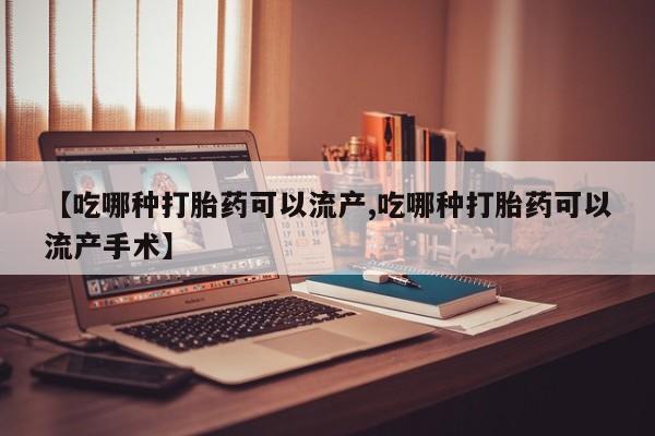 打胎药/流产药专卖微信【吃哪种打胎药可以流产,吃哪种打胎药可以流产手术】