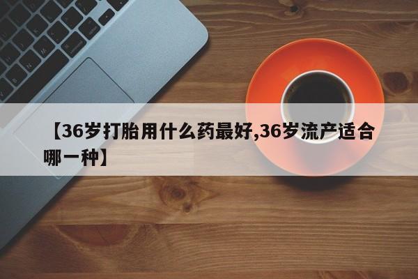 打胎药/流产药专卖微信要闻 第140页